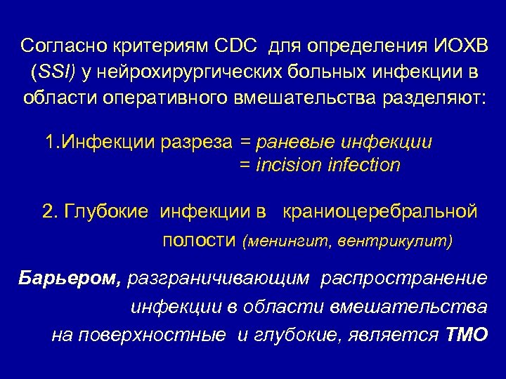 Согласно критериям CDC для определения ИОХВ (SSI) у нейрохирургических больных инфекции в области оперативного
