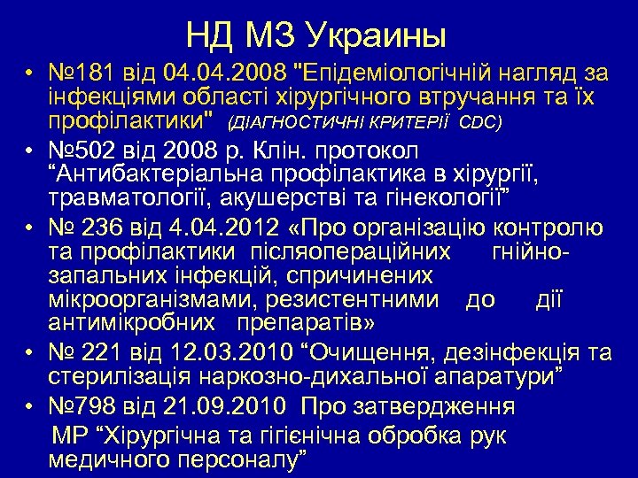 НД МЗ Украины • № 181 від 04. 2008 "Епідеміологічній нагляд за інфекціями області