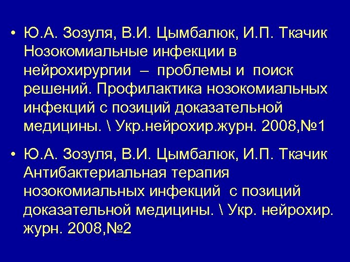  • Ю. А. Зозуля, В. И. Цымбалюк, И. П. Ткачик Нозокомиальные инфекции в