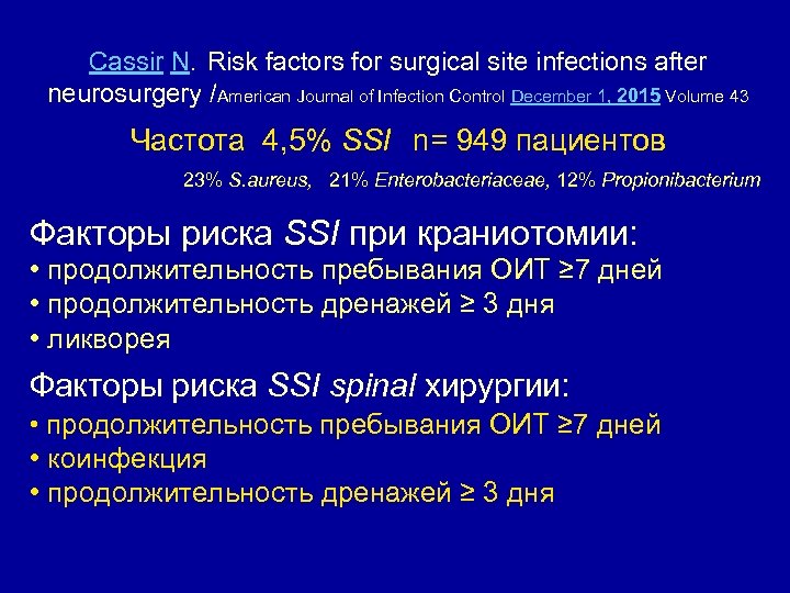 Cassir N. Risk factors for surgical site infections after neurosurgery /American Journal of Infection
