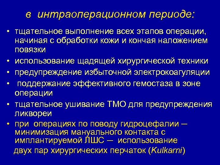 в интраоперационном периоде: • тщательное выполнение всех этапов операции, начиная с обработки кожи и