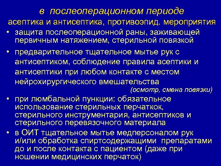 в послеоперационном периоде асептика и антисептика, противоэпид. мероприятия • защита послеоперационной раны, заживающей первичным