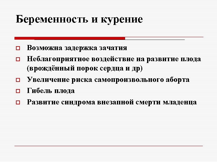 Беременность и курение o o o Возможна задержка зачатия Неблагоприятное воздействие на развитие плода