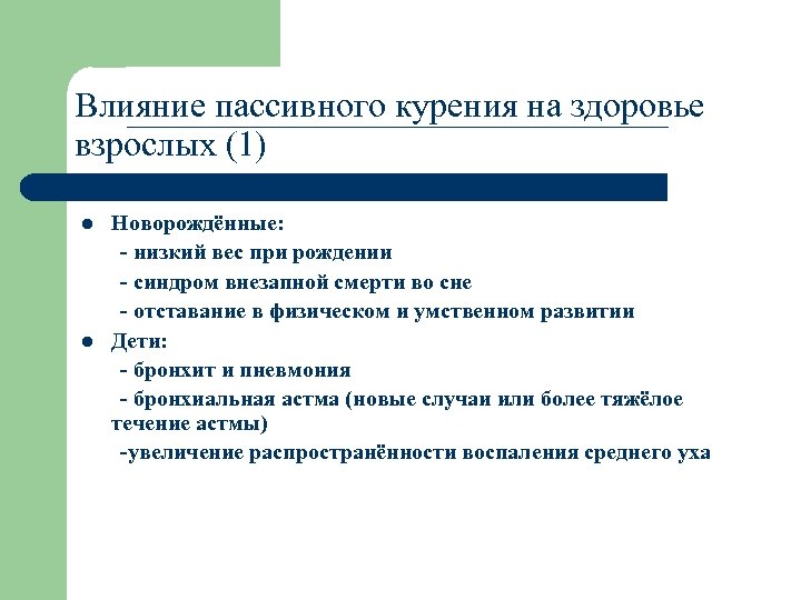 Влияние пассивного курения на здоровье взрослых (1) l l Новорождённые: - низкий вес при