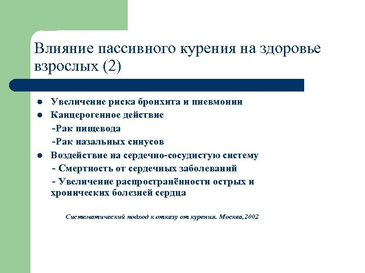 Влияние пассивного курения на здоровье взрослых (2) l l l Увеличение риска бронхита и