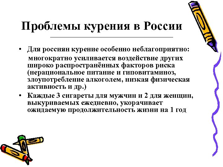 Проблемы курения в России • Для россиян курение особенно неблагоприятно: многократно усиливается воздействие других