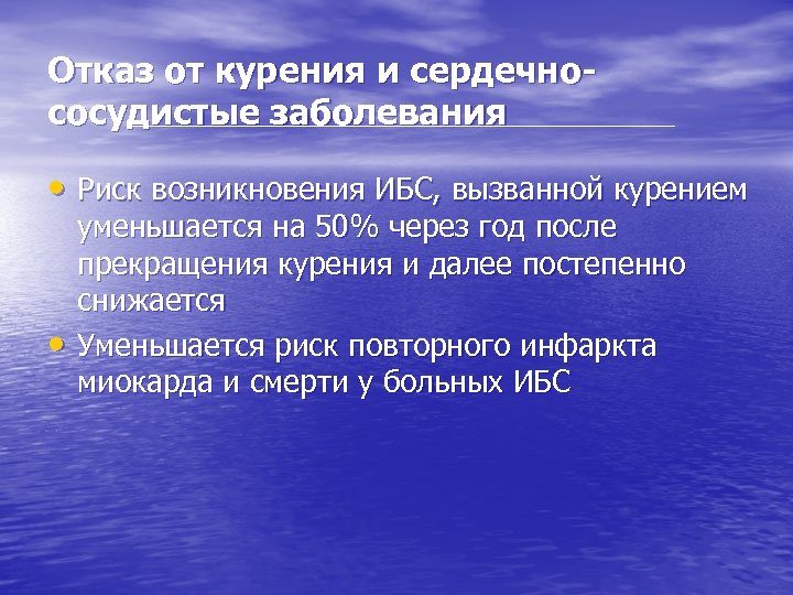 Отказ от курения и сердечнососудистые заболевания • Риск возникновения ИБС, вызванной курением • уменьшается