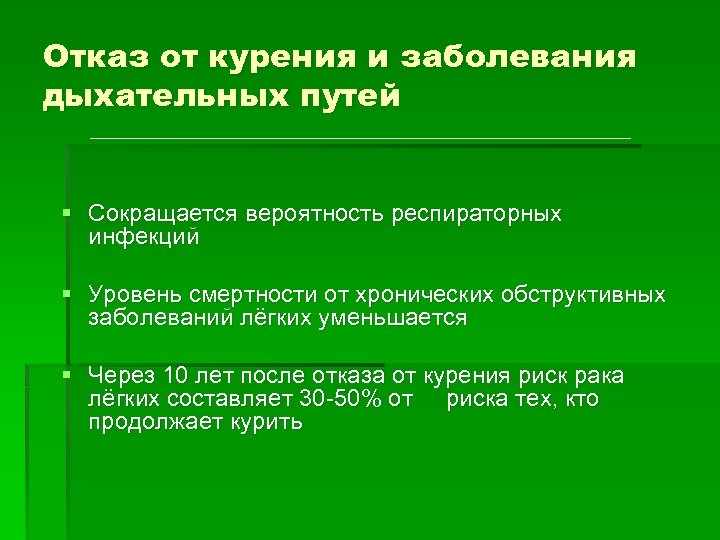 Отказ от курения и заболевания дыхательных путей § Сокращается вероятность респираторных инфекций § Уровень