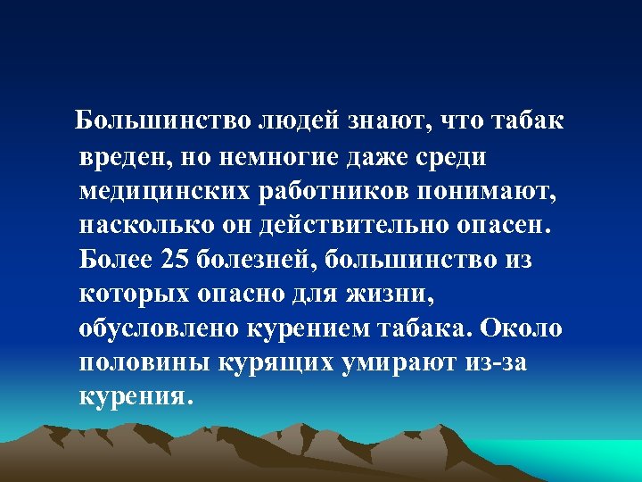 Большинство людей знают, что табак вреден, но немногие даже среди медицинских работников понимают, насколько