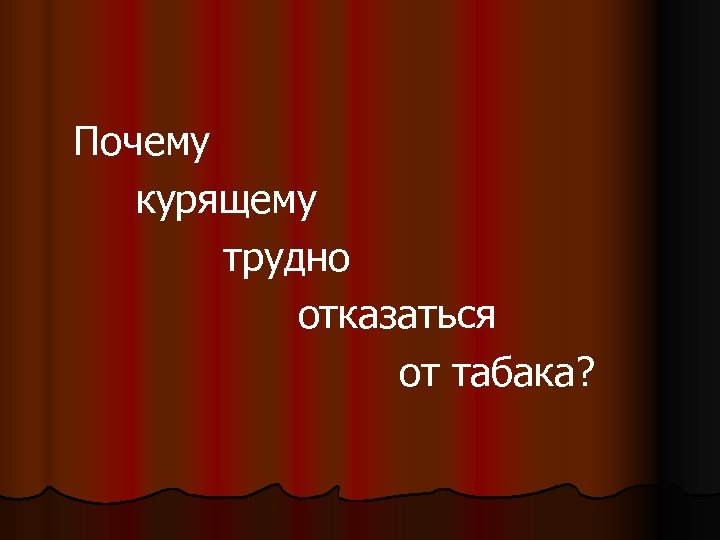 Почему курящему трудно отказаться от табака? 