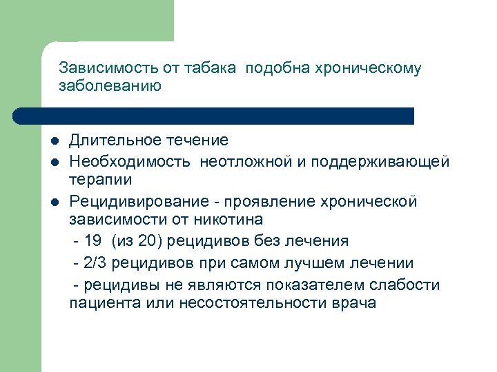 Длительное заболевание. Хроническая зависимость это. Рецидив зависимости. Рецидив у зависимого это. От чего зависит хроническое здоровье.