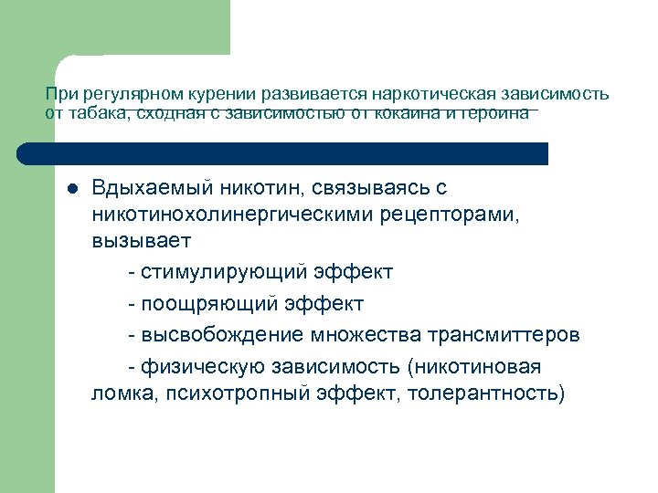 При регулярном курении развивается наркотическая зависимость от табака, сходная с зависимостью от кокаина и