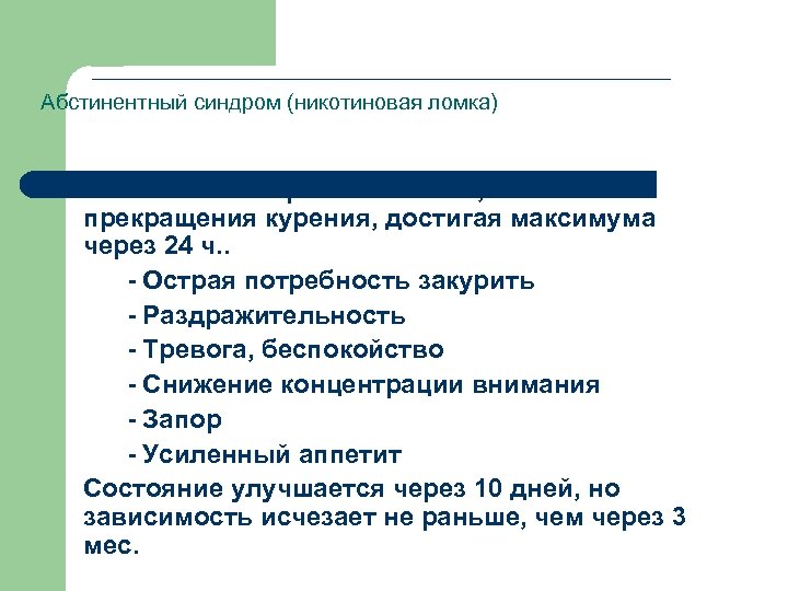 Абстинентный синдром (никотиновая ломка) l Развивается через 90 -120 мин, после прекращения курения, достигая