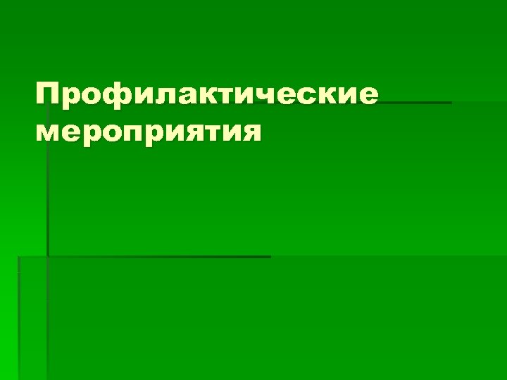 Профилактические мероприятия 