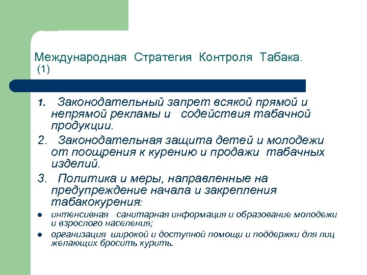 Международная Стратегия Контроля Табака. (1) Законодательный запрет всякой прямой и непрямой рекламы и содействия