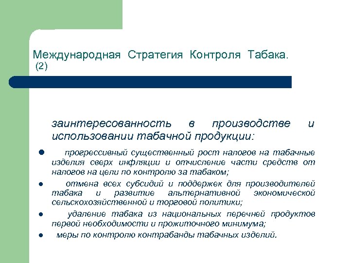 Международная Стратегия Контроля Табака. (2) заинтересованность в производстве использовании табачной продукции: l l и