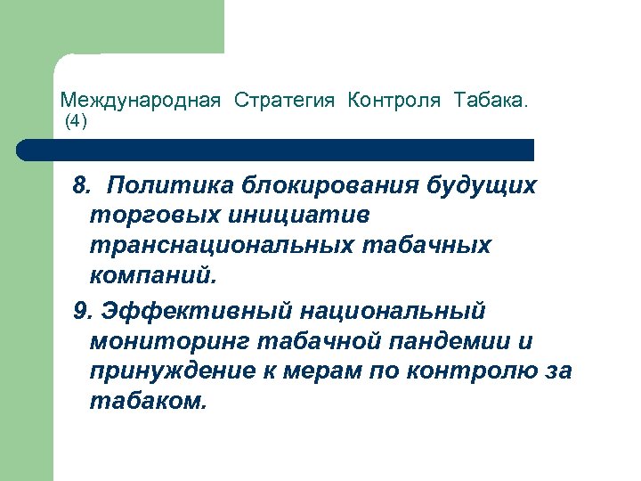 Международная Стратегия Контроля Табака. (4) 8. Политика блокирования будущих торговых инициатив транснациональных табачных компаний.