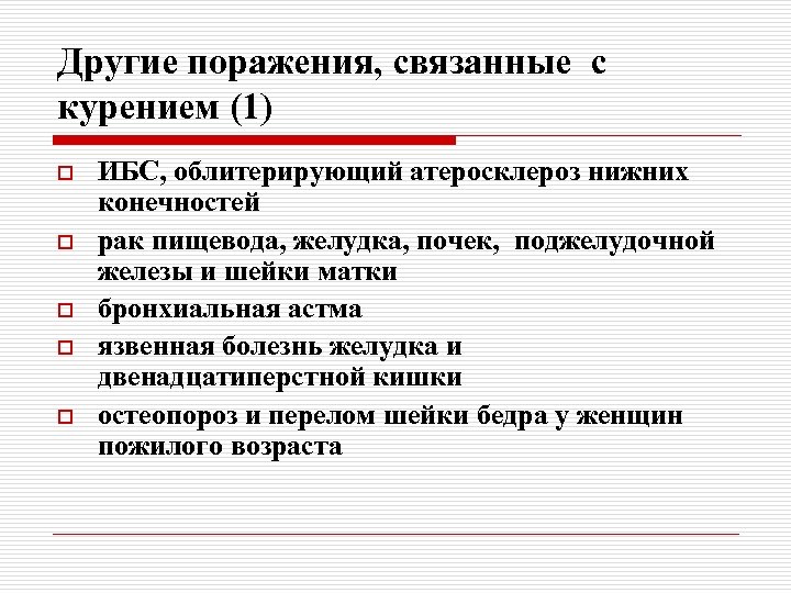 Другие поражения, связанные с курением (1) o o o ИБС, облитерирующий атеросклероз нижних конечностей
