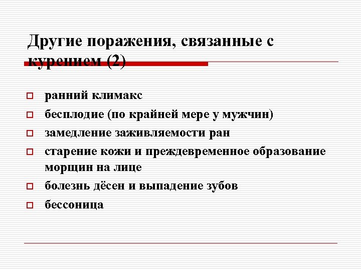 Другие поражения, связанные с курением (2) o o o ранний климакс бесплодие (по крайней
