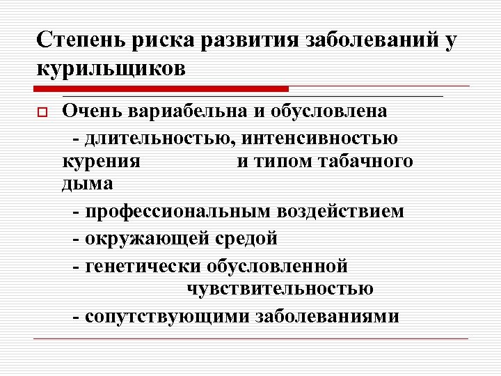 Степень риска развития заболеваний у курильщиков o Очень вариабельна и обусловлена - длительностью, интенсивностью
