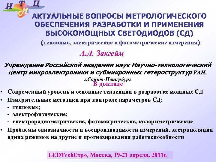АКТУАЛЬНЫЕ ВОПРОСЫ МЕТРОЛОГИЧЕСКОГО ОБЕСПЕЧЕНИЯ РАЗРАБОТКИ И ПРИМЕНЕНИЯ ВЫСОКОМОЩНЫХ СВЕТОДИОДОВ (СД) (тепловые, электрические и фотометрические
