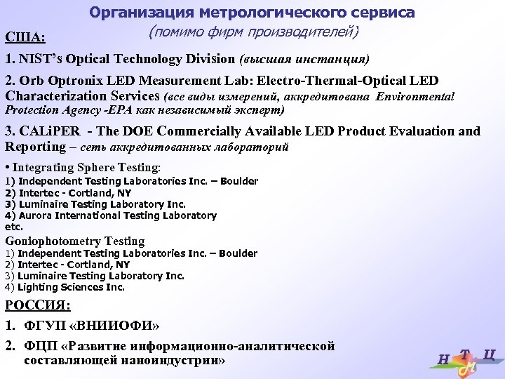 США: Организация метрологического сервиса (помимо фирм производителей) 1. NIST’s Optical Technology Division (высшая инстанция)