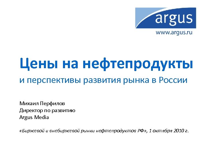 Цены на нефтепродукты и перспективы развития рынка в России Михаил Перфилов Директор по развитию