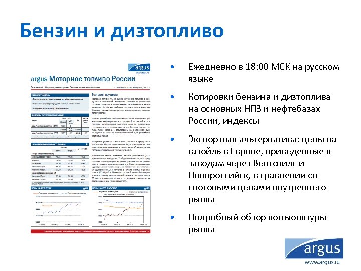 Бензин и дизтопливо • Ежедневно в 18: 00 МСК на русском языке • Котировки