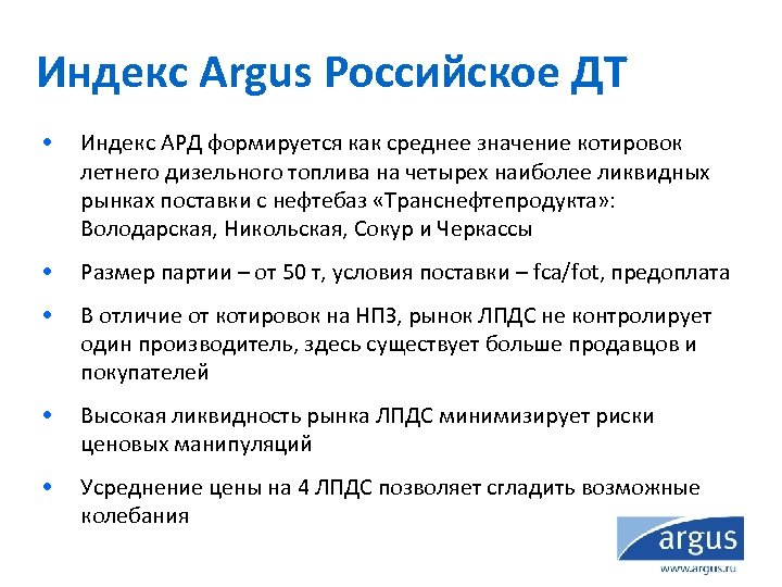 Индекс Argus Российское ДТ • Индекс АРД формируется как среднее значение котировок летнего дизельного