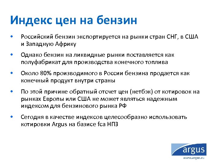 Индекс цен на бензин • Российский бензин экспортируется на рынки стран СНГ, в США