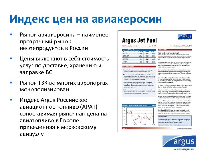 Индекс цен на авиакеросин • Рынок авиакеросина – наименее прозрачный рынок нефтепродуктов в России