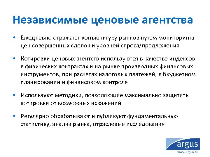 Независимые ценовые агентства • Ежедневно отражают конъюнктуру рынков путем мониторинга цен совершенных сделок и