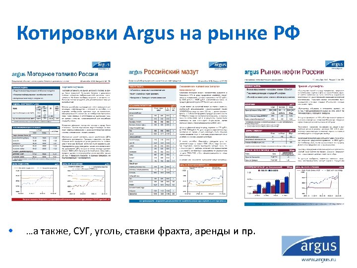 Котировки Argus на рынке РФ • …а также, СУГ, уголь, ставки фрахта, аренды и