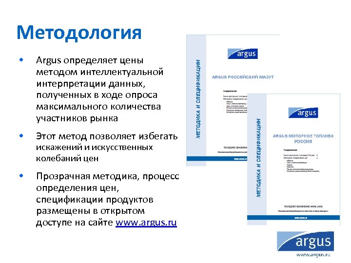 Методология • Argus определяет цены методом интеллектуальной интерпретации данных, полученных в ходе опроса максимального