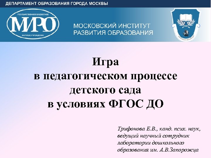 Игра в педагогическом процессе детского сада в условиях ФГОС ДО Трифонова Е. В. ,