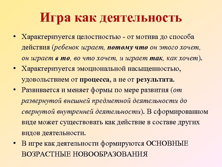 Игра как деятельность • Характеризуется целостностью - от мотива до способа действия (ребенок играет,