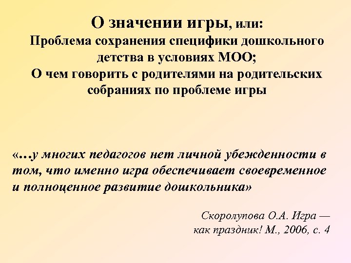 О значении игры, или: Проблема сохранения специфики дошкольного детства в условиях МОО; О чем