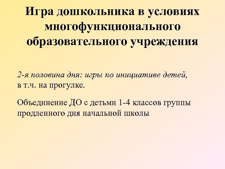 Игра дошкольника в условиях многофункционального образовательного учреждения 2 -я половина дня: игры по инициативе