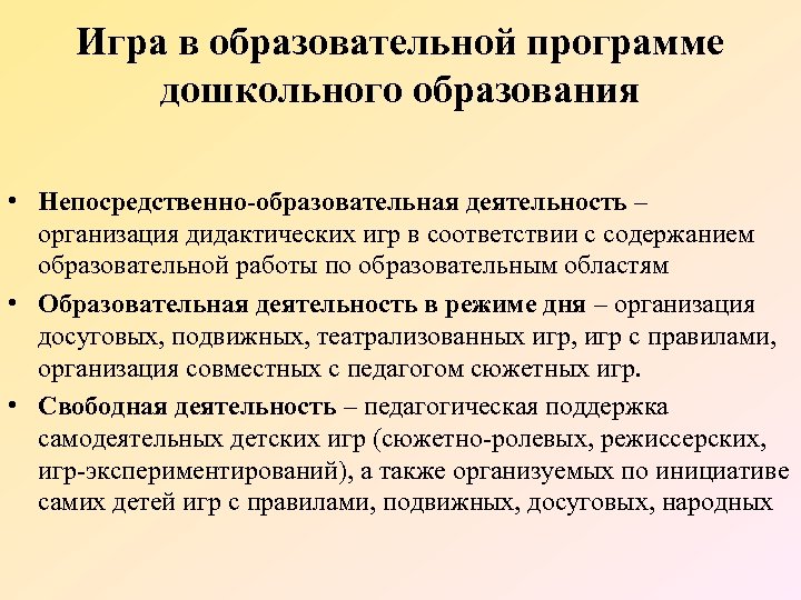 Игра в образовательной программе дошкольного образования • Непосредственно-образовательная деятельность – организация дидактических игр в