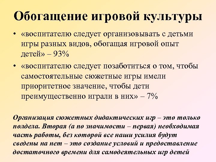 Обогащение игровой культуры • «воспитателю следует организовывать с детьми игры разных видов, обогащая игровой