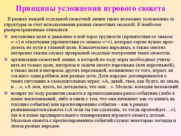 Принципы усложнения игрового сюжета В рамках каждой отдельной сюжетной линии также возможно усложнение ее