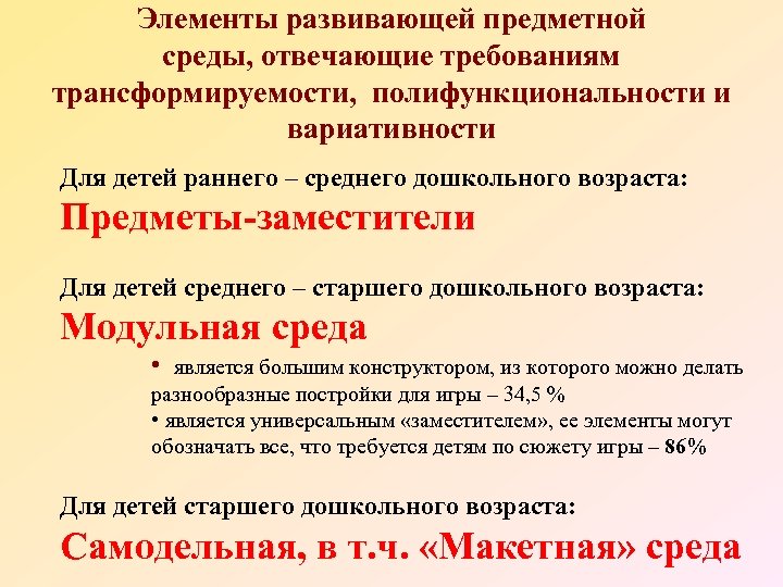 Элементы развивающей предметной среды, отвечающие требованиям трансформируемости, полифункциональности и вариативности Для детей раннего –