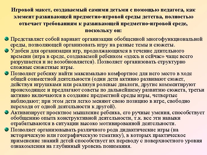 Игровой макет, создаваемый самими детьми с помощью педагога, как элемент развивающей предметно-игровой среды детства,