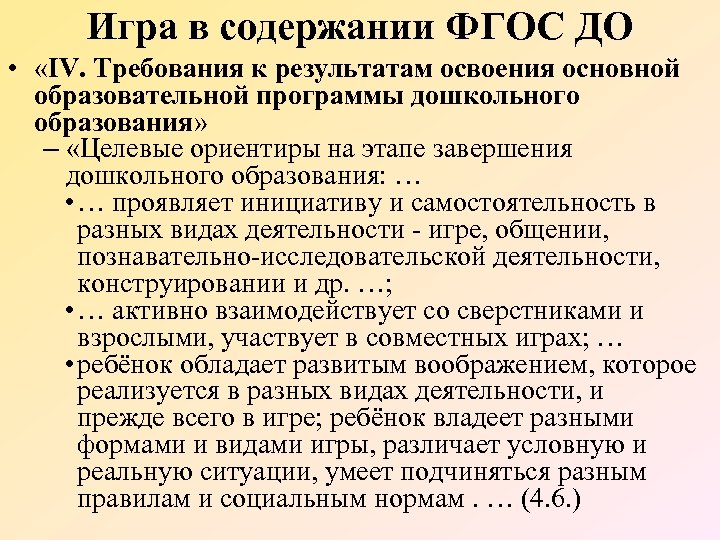 Игра в содержании ФГОС ДО • «IV. Требования к результатам освоения основной образовательной программы