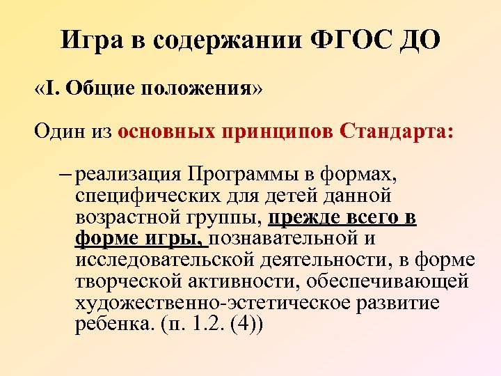 Игра в содержании ФГОС ДО «I. Общие положения» Один из основных принципов Стандарта: –