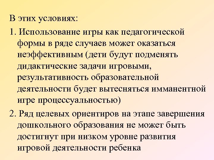 В этих условиях: 1. Использование игры как педагогической формы в ряде случаев может оказаться