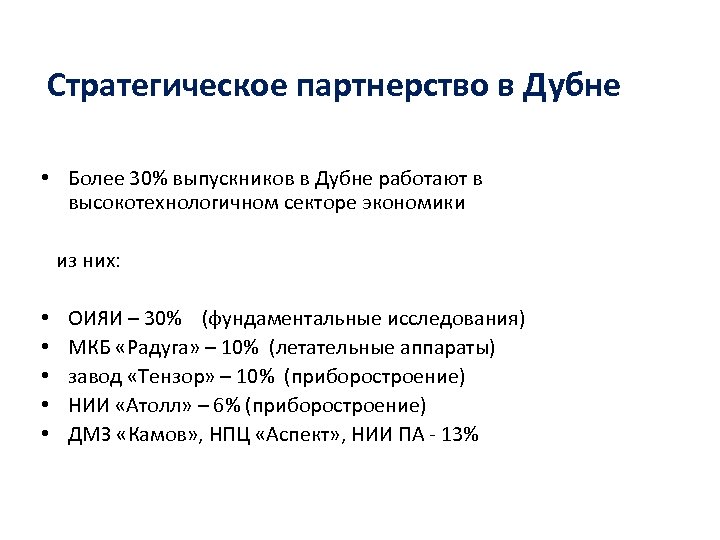 Стратегическое партнерство в Дубне • Более 30% выпускников в Дубне работают в высокотехнологичном секторе