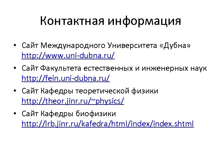 Контактная информация • Сайт Международного Университета «Дубна» http: //www. uni-dubna. ru/ • Сайт Факультета