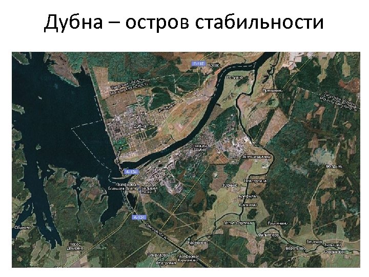 Дубна – остров стабильности 