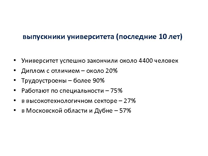 выпускники университета (последние 10 лет) • • • Университет успешно закончили около 4400 человек